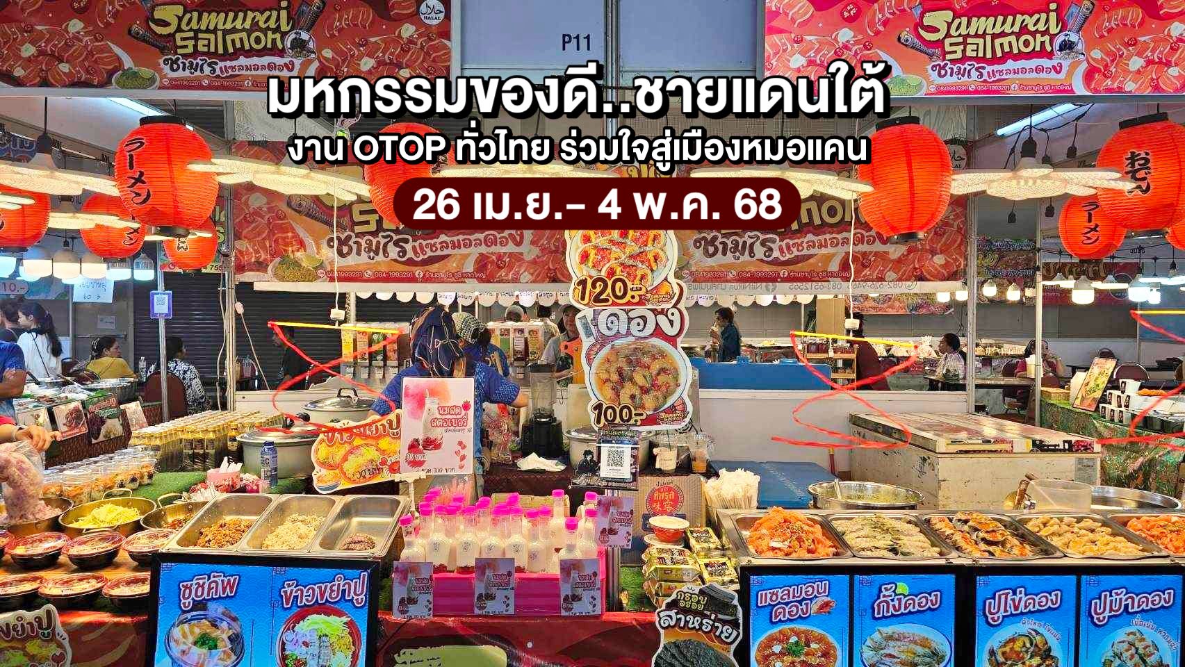 พช.ขอนแก่น : เชิญเที่ยวชมงานมหกรรมแสดงและจำหน่ายสินค้า “ของดีชายแดนใต้ OTOP ทั่วไทย รวมใจสู่เมืองหมอแคน” ระหว่างวันที่ 25 เม.ย. – 4 พ.ค. 2568 ณ ศูนย์การประชุมนานาชาติไคซ์ (Kice) ขอนแก่น