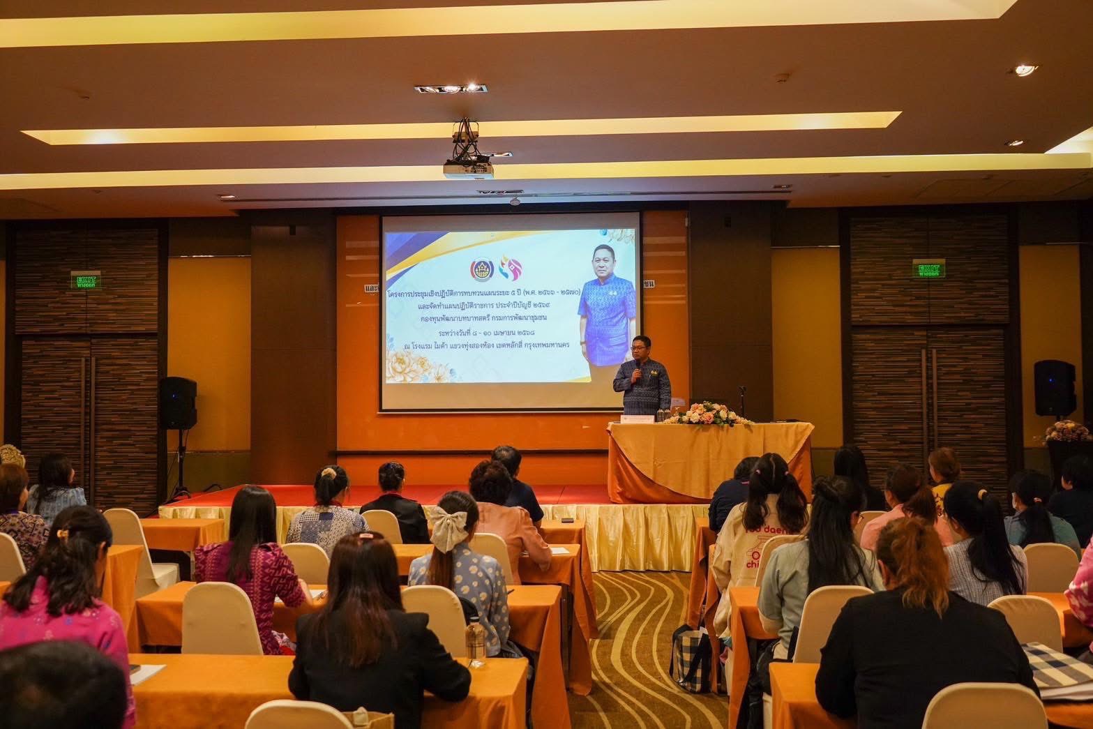 พช.ขอนแก่น : เข้าร่วมโครงการประชุมเชิงปฏิบัติการทบทวนแผนระยะ 5 ปี (พ.ศ. 2566 – 2570) และจัดทำแผนปฏิบัติราชการ ประจำปีบัญชี 2569 กองทุนพัฒนาบทบาทสตรี กรมการพัฒนาชุมชน
