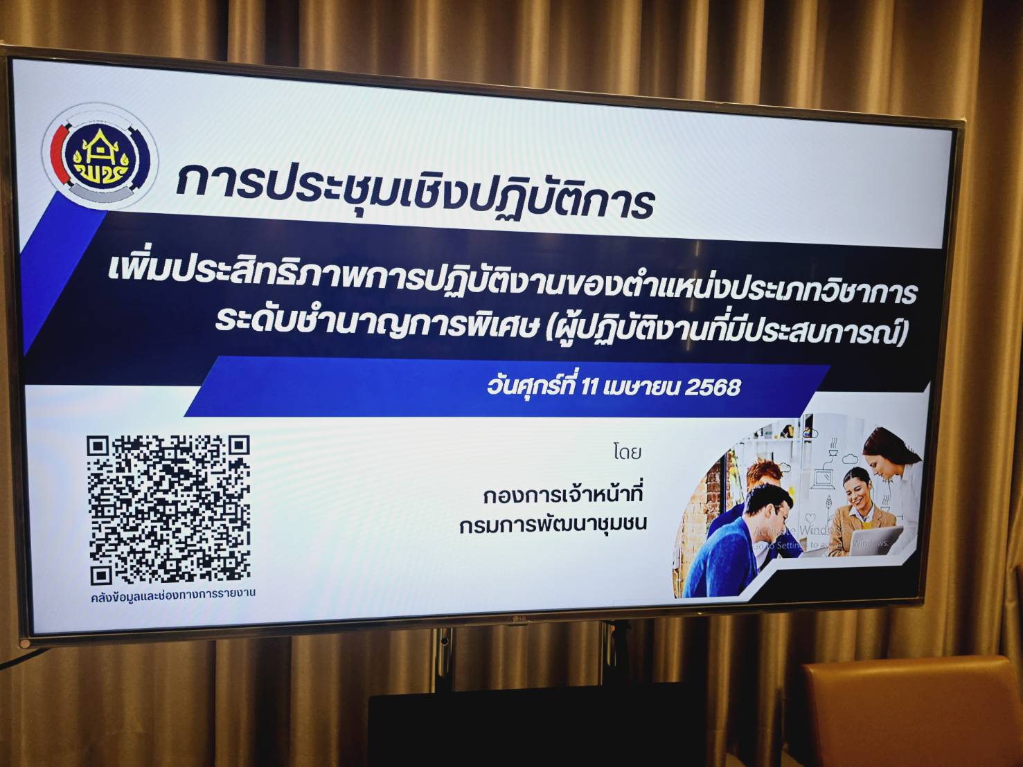 พช.ขอนแก่น : เข้าร่วมประชุมเชิงปฏิบัติการเพิ่มประสิทธิภาพการปฏิบัติงานของตำแหน่งประเภทวิชาการ ระดับชำนาญการพิเศษ (ผู้ปฏิบัติงานที่มีประสบการณ์) ผ่านระบบวิดีทัศน์ทางไกล (Video Conference)