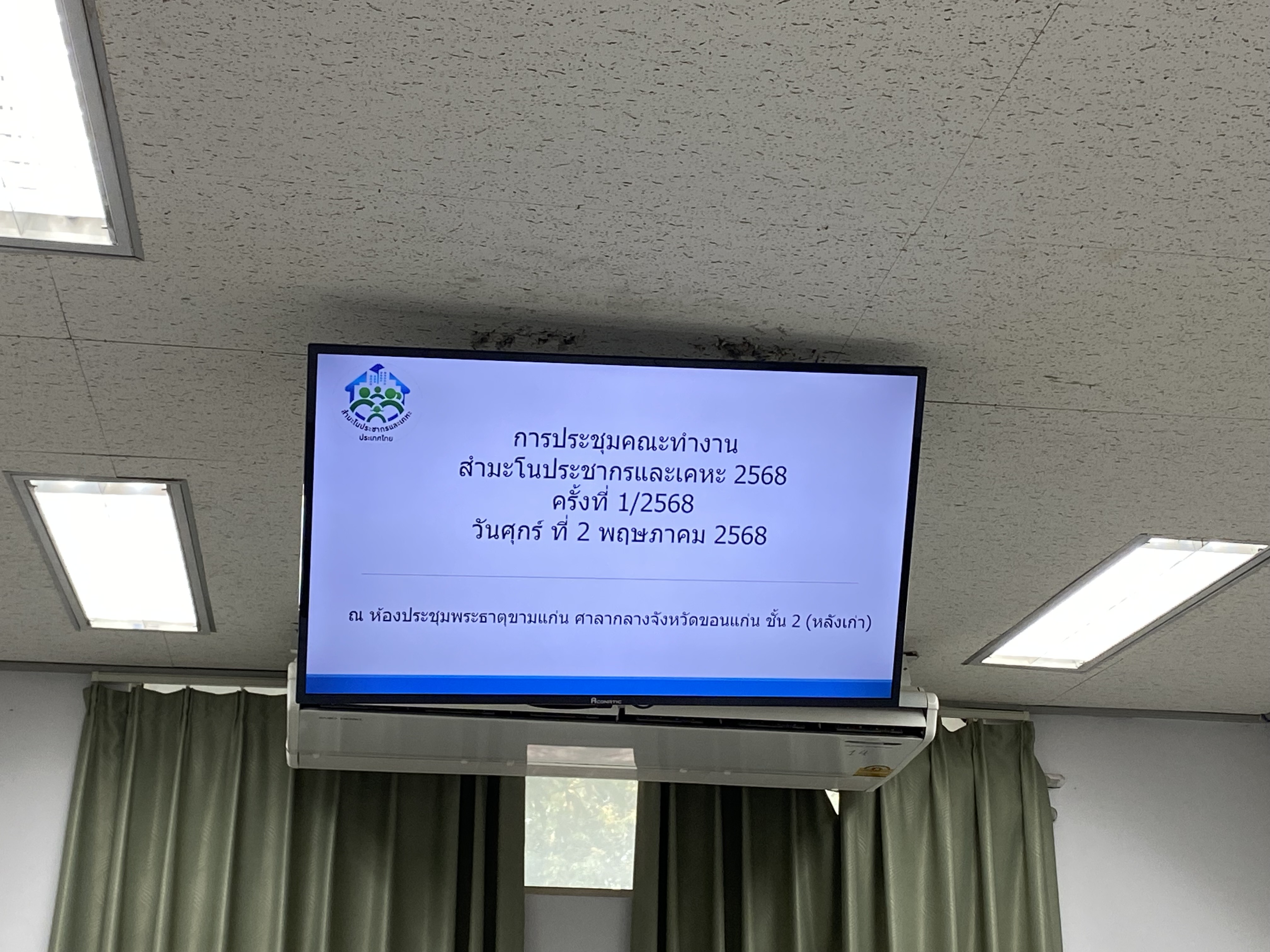 พช.ขอนแก่น : ร่วมประชุมโครงการสำมะโนประชากรและเคหะ ครั้งที่ 1/2568