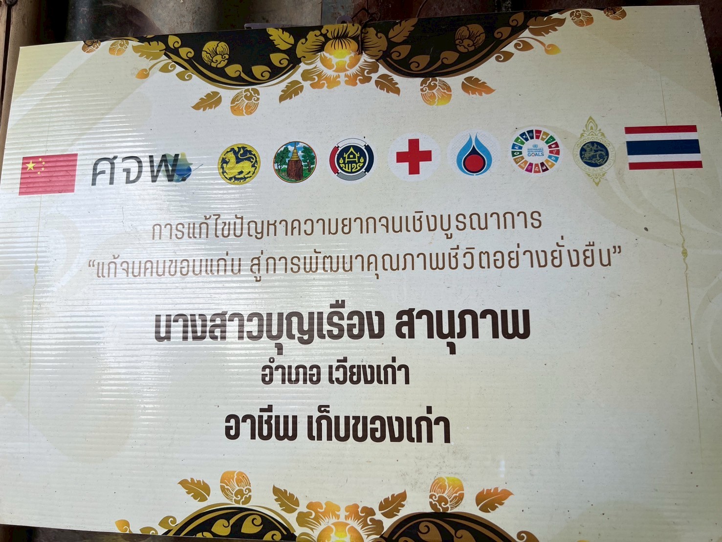 พช.ขอนแก่น : รอง ผู้ว่าฯ ขอนแก่น นำทีม ศจพ.จ. ลงพื้นที่ติดตามการแก้ไขปัญหาความยากจนและเยี่ยมให้กำลังใจครัวเรือนตกเกณฑ์ในมิติต่าง ๆ ในระดับพื้นที่อำเภอภูเวียงและอำเภอเวียงเก่า