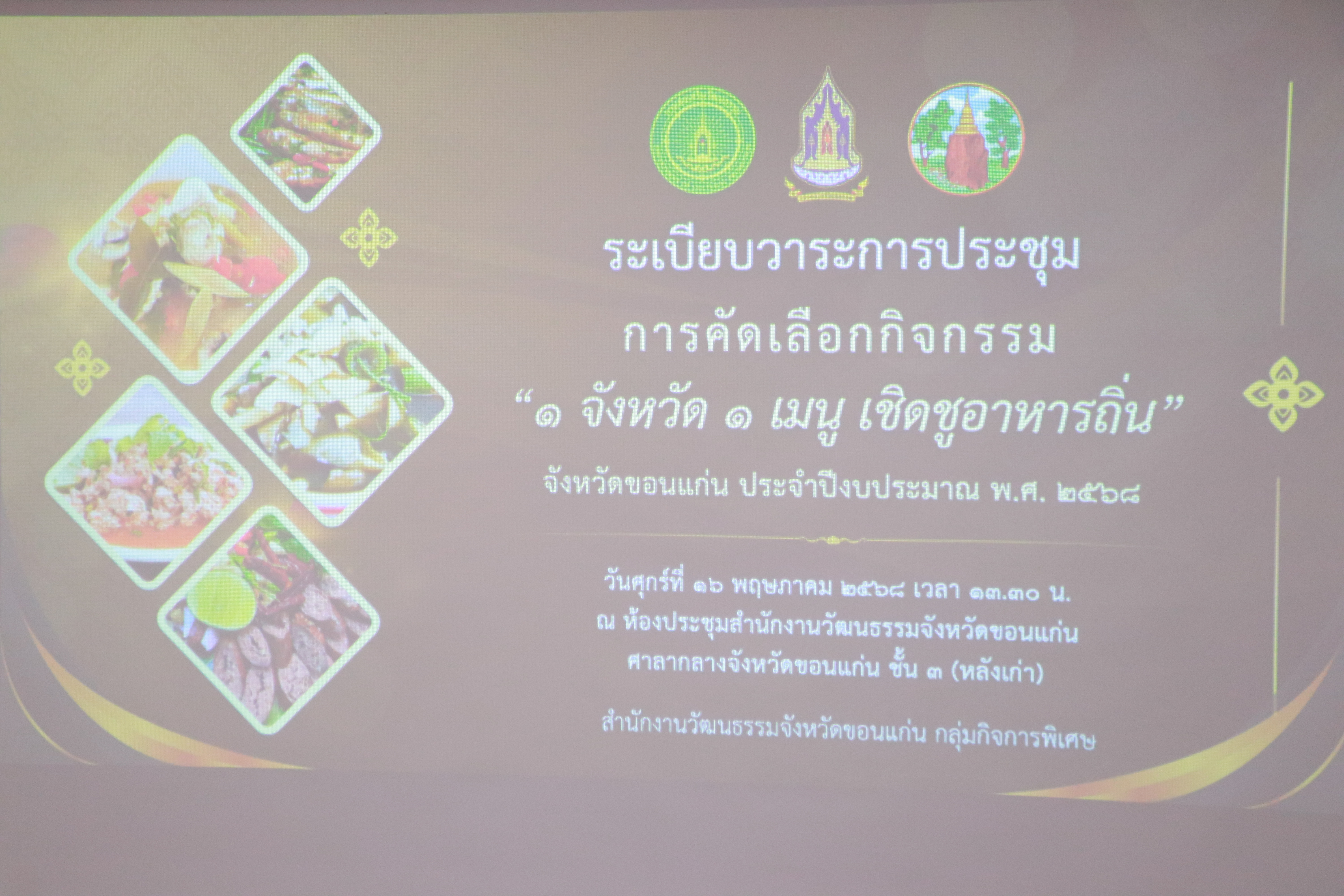 จังหวัดขอนแก่น : คัดเลือกเมนูอาหารถิ่นของจังหวัด กิจกรรม “ 1 จังหวัด 1 เมนู เชิดชูอาหารถิ่น ภายใต้โครงการส่งเสริมและพัฒนายกระดับอาหารถิ่น สู่มรดกทางวัฒนธรรมและอัตลักษณ์ความเป็นไทย (Thailand Best Local Food) ประจําปีงบประมาณ พ.ศ.2568