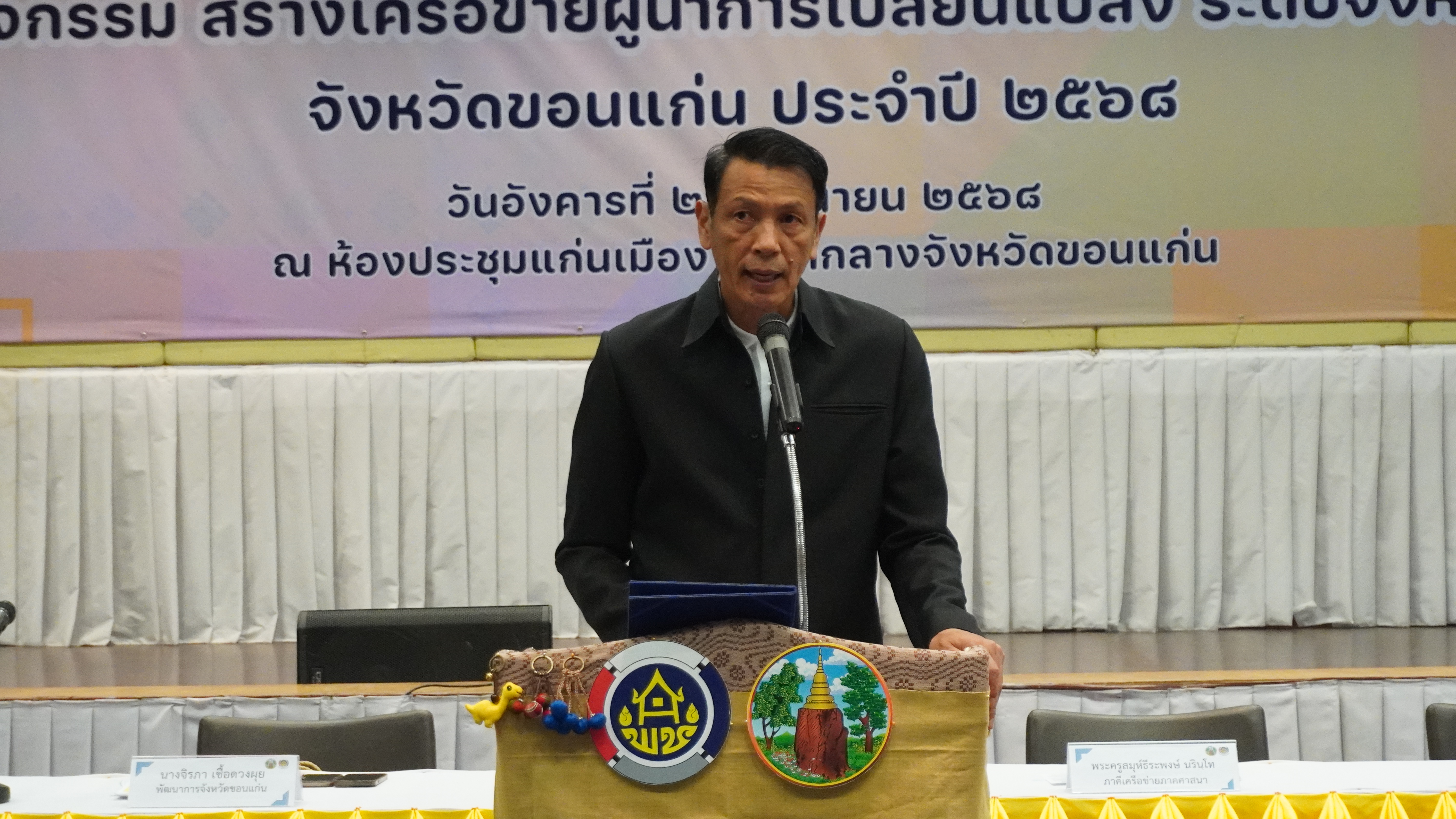 พช.ขอนแก่น : ดำเนินโครงการเสริมสร้างและพัฒนาผู้นำการเปลี่ยนแปลง กิจกรรมย่อย สร้างเครือข่ายผู้นำการเปลี่ยนแปลง ระดับจังหวัด ประจำปีงบประมาณ พ.ศ. 2568