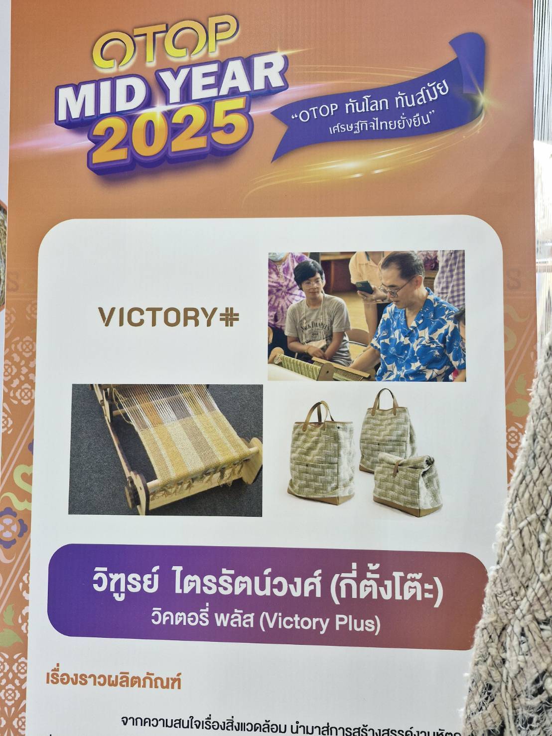 พช.ขอนแก่น : ท่าน อพช. เยี่ยมชมบูธนิทรรศการเส้นไหมขอนแก่น กลุ่ม Victory Plus (วิคตอรี่ พลัส) ในงาน OTOP MIDYEAR 2025