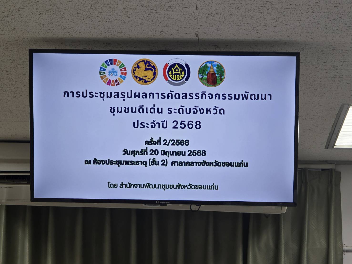 พช.ขอนแก่น : ประชุมคณะกรรมการคัดสรรกิจกรรมพัฒนาชุมชนดีเด่น ระดับจังหวัด ประจำปี 2568