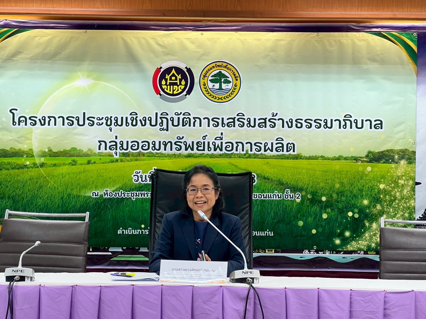 พช.ขอนแก่น : จัดโครงการเสริมสร้างศักยภาพกองทุนชุมชนเพื่อเข้าถึงแหล่งทุนของประชาชนในชุมชน กิจกรรมย่อย ประชุมเชิงปฎิบัติการเสริมสร้างธรรมภิบาลกลุ่มออมทรัพย์เพื่อการผลิต