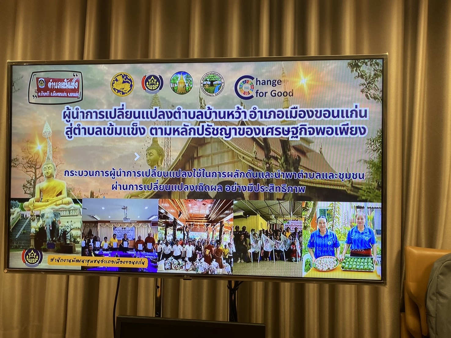 พช.ขอนแก่น : ประชุมคณะกรรมการคัดเลือกผลความสำเร็จผู้นำการเปลี่ยนแปลง ส่งเสริมการใช้ประโยชน์จากแผนพัฒนาตำบลในพื้นที่ตำบลเข้มแข็งตามหลักปรัชญาของเศรษฐกิจพอเพียง ระดับอำเภอ ประจำปีงบประมาณ พ.ศ. 2568