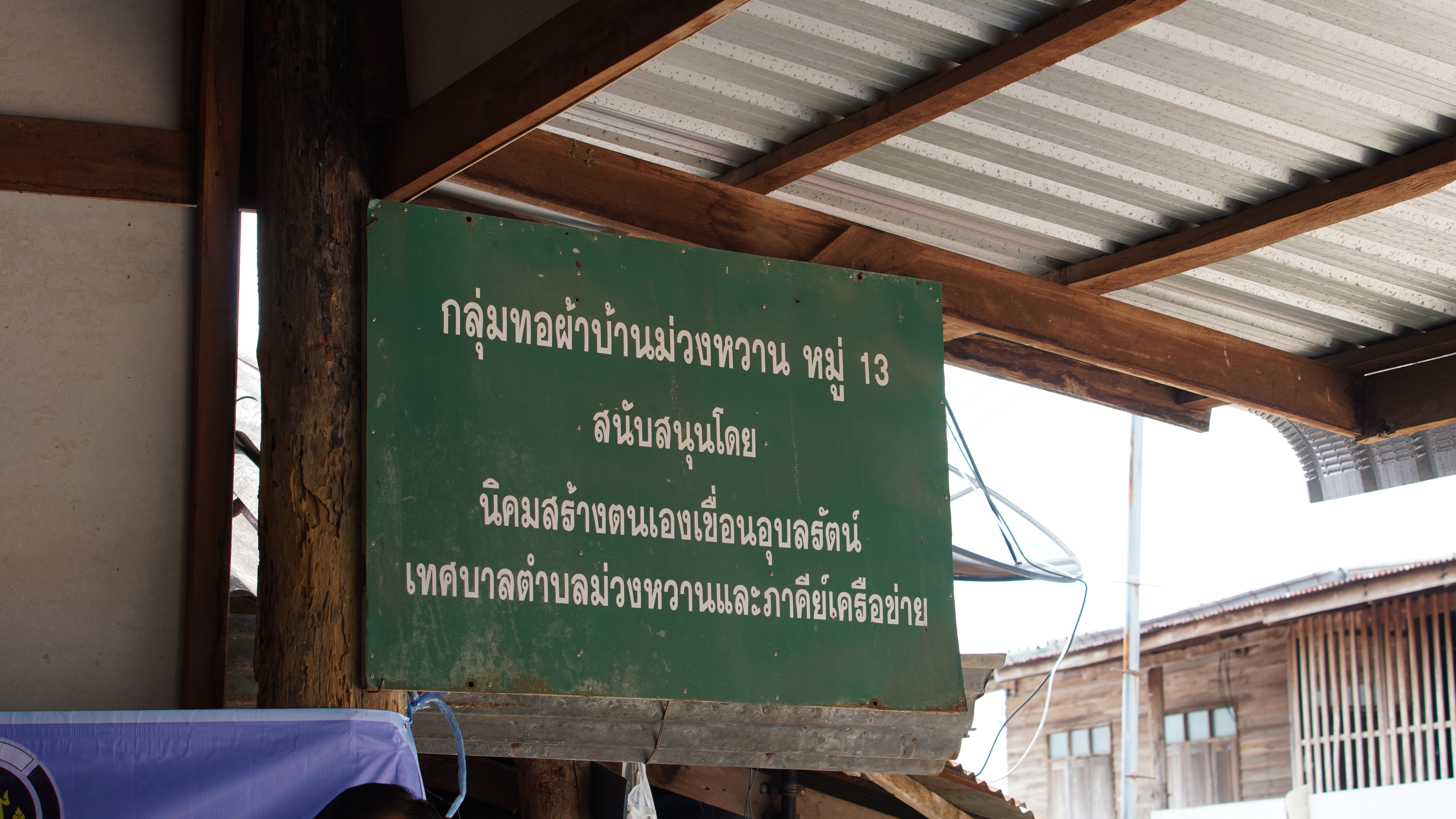 พช.ขอนแก่น : ลงพื้นที่ติดตามและให้กำลังใจกลุ่มทอผ้า ที่เข้าร่วมอบรมโครงการพัฒนาทักษะแรงงานรองรับนโยบาย Soft Power รุ่นที่5 ณ บ้านม่วงหวาน ตำบลม่วงหวาน อำเภอน้ำพอง จังหวัดขอนแก่น