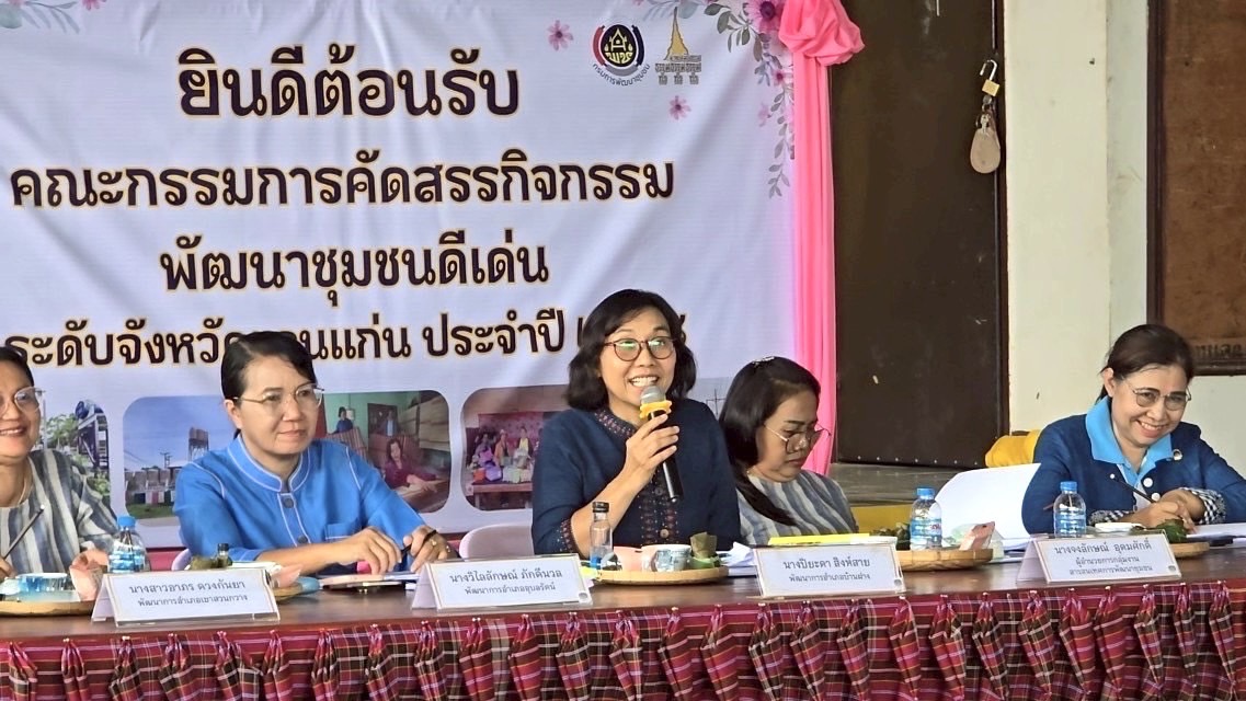 พช.ขอนแก่น : การพิจารณาคัดสรรกิจกรรมพัฒนาชุมชนดีเด่น ระดับอำเภอ ประจำปี 2568 และการประกวดยกระดับแปลง โคก หนอง นา เป้าหมาย IPA (กลุ่มโซนอำเภอที่ 1)