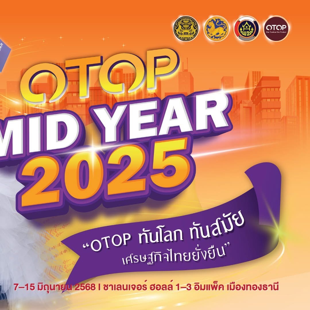 จังหวัดขอนแก่น : นำทัพผู้ผลิต ผู้ประกอบการ OTOP กว่า 48 ราย เข้าร่วมแสดงและจำหน่ายสินค้า ในงาน OTOP Midyear 2025 ภายใต้แนวคิด “OTOP ทันโลก ทันสมัย เศรษฐกิจไทยยั่งยืน” ณ อาคารชาเลนเจอร์ 1-3 ศูนย์แสดงสินค้าและการประชุม อิมแพ็ค เมืองทองธานี อำเภอปากเกร็ด จังหวัดนนทบุรี (7 มิถุนายน 2568)