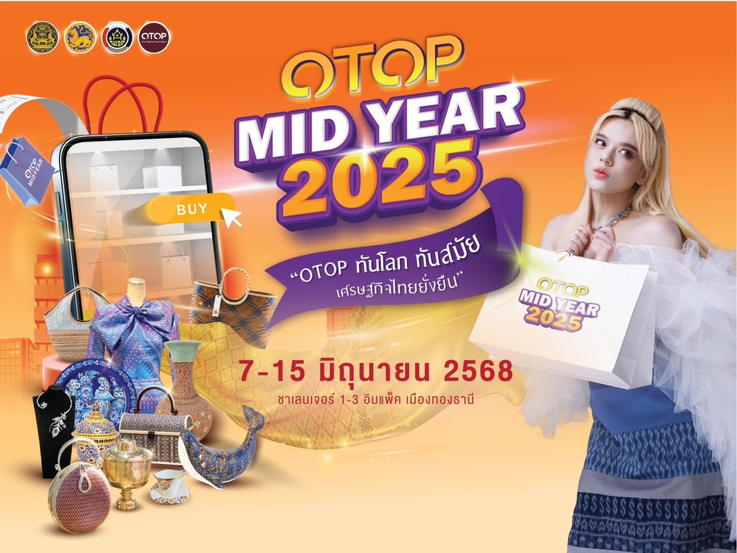 จังหวัดขอนแก่น : นำทัพผู้ผลิต ผู้ประกอบการ OTOP กว่า 48 ราย เข้าร่วมแสดงและจำหน่ายสินค้า ในงาน OTOP Midyear 2025 ภายใต้แนวคิด “OTOP ทันโลก ทันสมัย เศรษฐกิจไทยยั่งยืน” ณ อาคารชาเลนเจอร์ 1-3 ศูนย์แสดงสินค้าและการประชุม อิมแพ็ค เมืองทองธานี อำเภอปากเกร็ด จังหวัดนนทบุรี (7 มิถุนายน 2568)