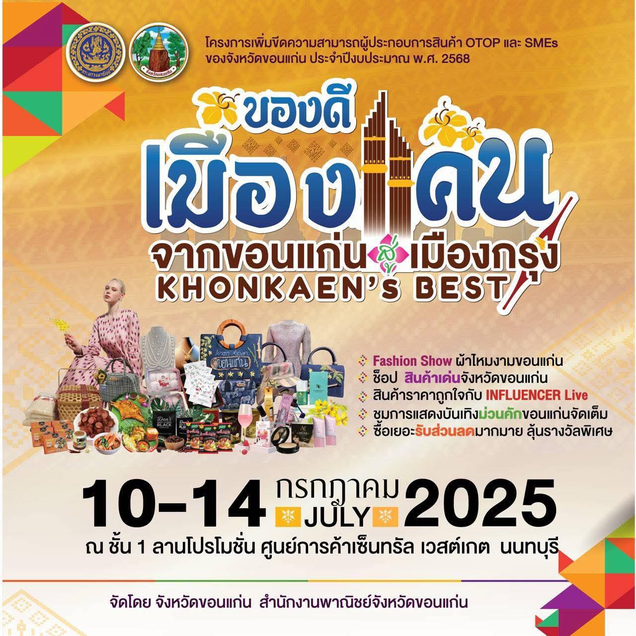 จังหวัดขอนแก่น : พาณิชย์จังหวัดขอนแก่น จัดโครงการเพิ่มขีดความสามารถผู้ประกอบการสินค้า OTOP และ SMEs ของจังหวัดขอนแก่น ประจำปี พ.ศ 2568 “ของดีเมืองแคน จากขอนแก่นสู่เมืองกรุง” (Khon Kaen’s Best)”