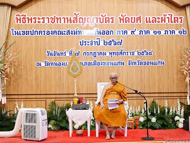 จังหวัดขอนแก่น : สมเด็จพระพุฒาจารย์ ปฏิบัติหน้าที่แทนสมเด็จพระสังฆราช เป็นประธานในพิธีพระราชทานสัญญาบัตร พัดยศ และผ้าไตร แก่พระสงฆ์หนตะวันออก 683 รูป ณ วัดหนองแวง จังหวัดขอนแก่น