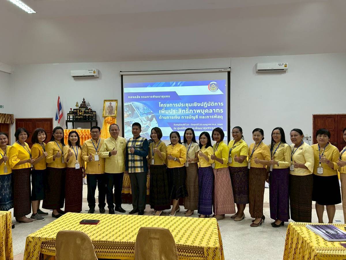 พช.ขอนแก่น : เข้าร่วมโครงการประชุมเชิงปฏิบัติการเพิ่มประสิทธิภาพบุคลากรด้านการเงิน การบัญชี และการพัสดุ