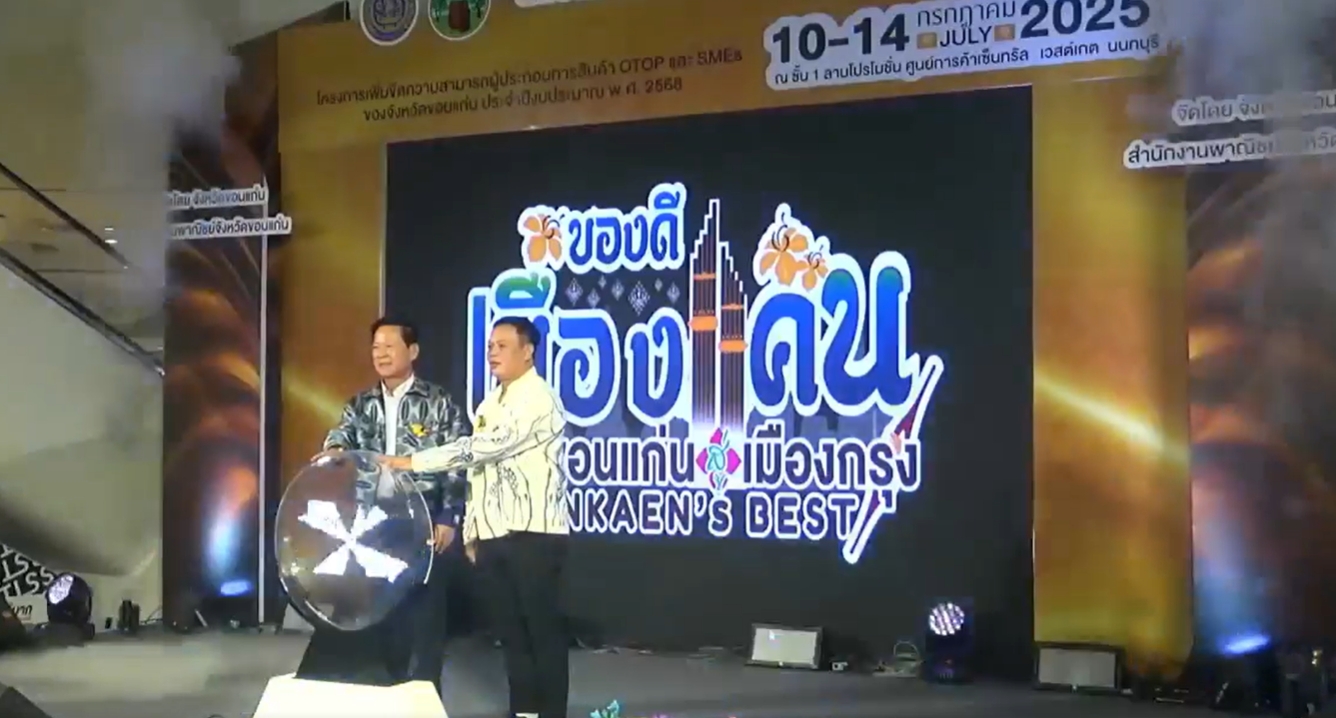 จังหวัดขอนแก่น : พาณิชย์จังหวัดขอนแก่น จัดโครงการเพิ่มขีดความสามารถผู้ประกอบการสินค้า OTOP และ SMEs ของจังหวัดขอนแก่น ประจำปี พ.ศ 2568 “ของดีเมืองแคน จากขอนแก่นสู่เมืองกรุง” (Khon Kaen’s Best)”