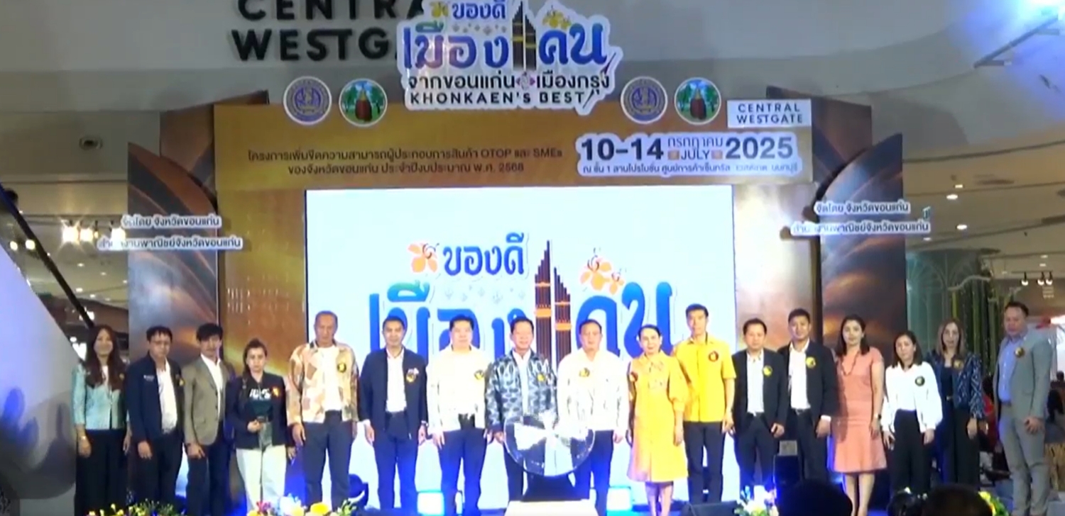 จังหวัดขอนแก่น : พาณิชย์จังหวัดขอนแก่น จัดโครงการเพิ่มขีดความสามารถผู้ประกอบการสินค้า OTOP และ SMEs ของจังหวัดขอนแก่น ประจำปี พ.ศ 2568 “ของดีเมืองแคน จากขอนแก่นสู่เมืองกรุง” (Khon Kaen’s Best)”