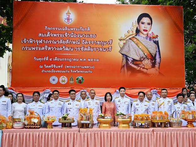จังหวัดขอนแก่น : จัดพิธีถวายพระพรชัยมงคลและทำบุญตักบาตรถวายพระราชกุศล เนื่องในวันคล้ายวันประสูติ สมเด็จพระเจ้าน้องนางเธอ เจ้าฟ้าจุฬาภรณวลัยลักษณ์ อัครราชกุมารี กรมพระศรีสวางควัฒน วรขัตติยราชนารี 4 กรกฎาคม 2568