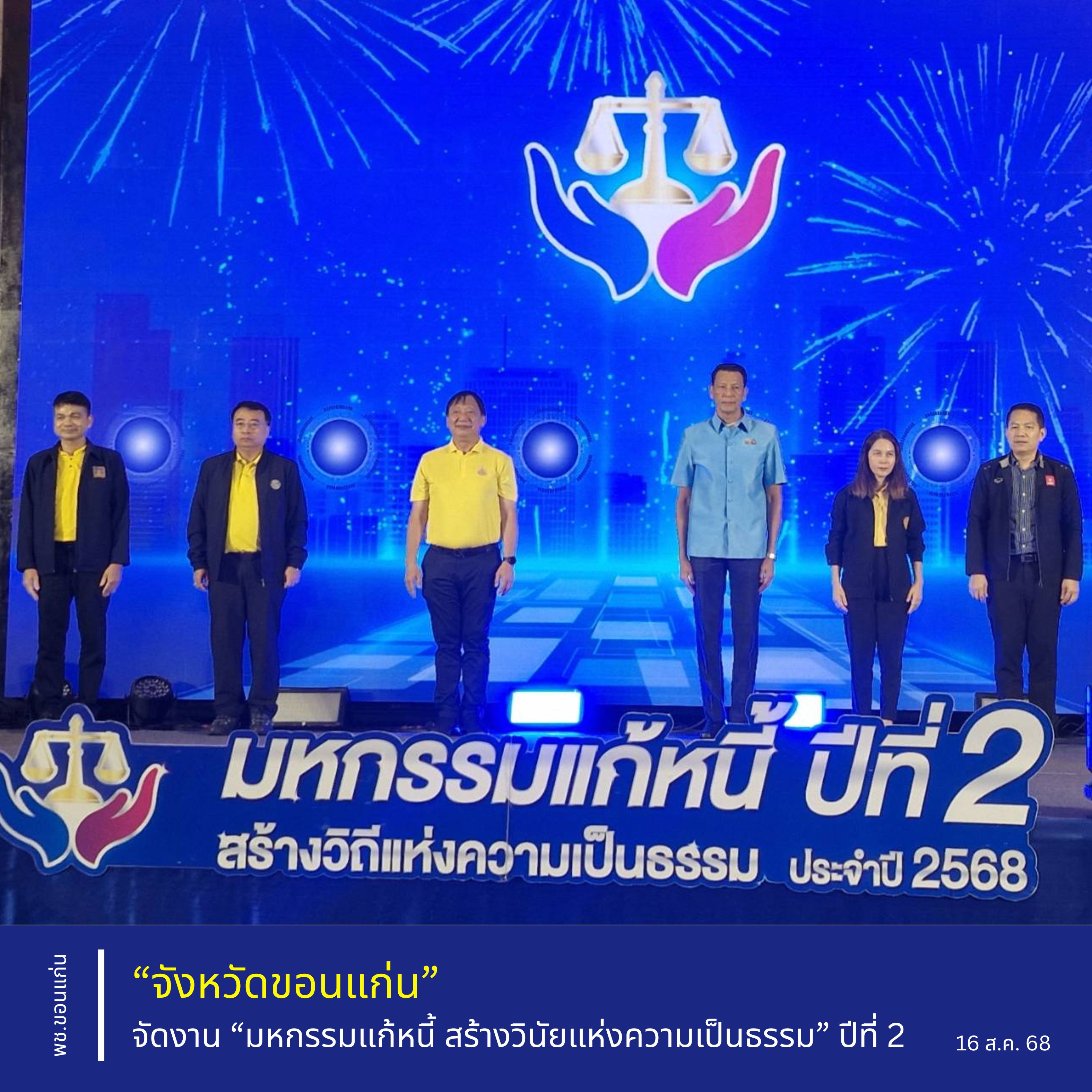 จังหวัดขอนแก่น : จัดงาน “มหกรรมแก้หนี้ สร้างวิถีแห่งความเป็นธรรม” ปีที่ 2