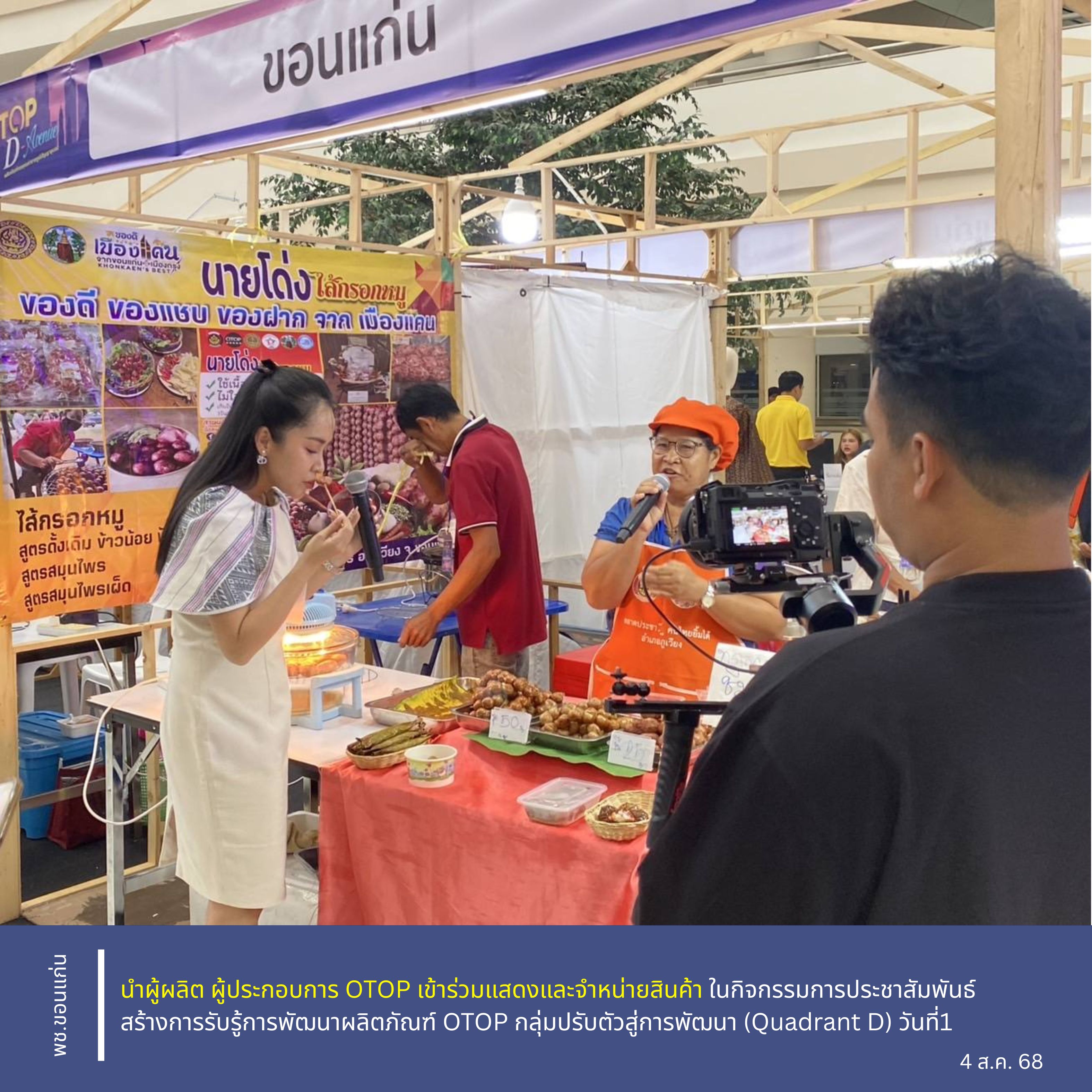 จังหวัดขอนแก่น : นำผู้ผลิต ผู้ประกอบการ OTOP เข้าร่วมแสดงและจำหน่ายสินค้า ในกิจกรรมการประชาสัมพันธ์สร้างการรับรู้การพัฒนาผลิตภัณฑ์ OTOP กลุ่มปรับตัวสู่การพัฒนา (Quadrant D) วันที่1