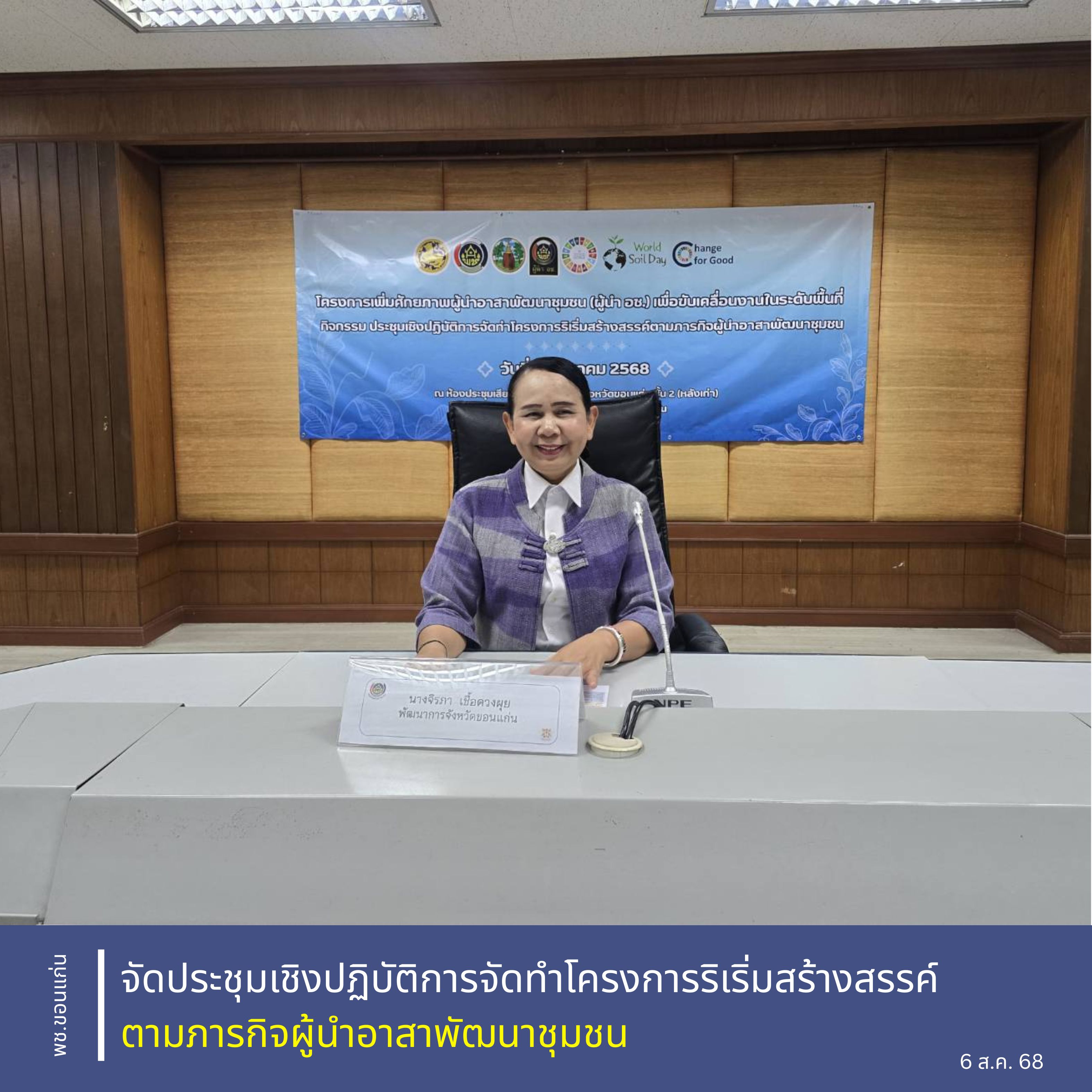 จังหวัดขอนแก่น : จัดประชุมเชิงปฏิบัติการจัดทำโครงการริเริ่มสร้างสรรค์ตามภารกิจผู้นำอาสาพัฒนาชุมชน