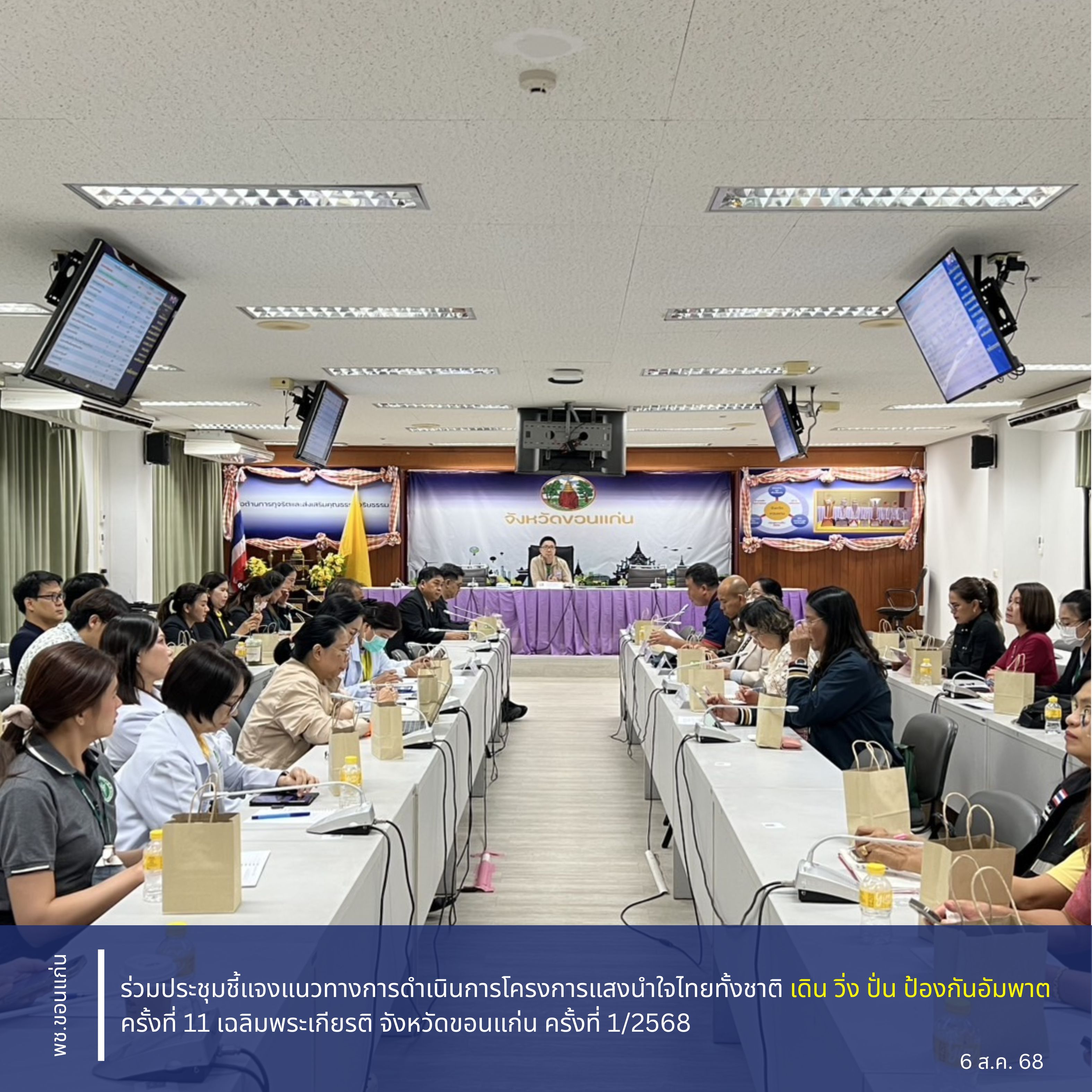 จังหวัดขอนแก่น : ร่วมประชุมชี้แจงแนวทางการดำเนินการโครงการแสงนำใจไทยทั้งชาติ เดิน วิ่ง ปั่น ป้องกันอัมพาต ครั้งที่ 11 เฉลิมพระเกียรติ จังหวัดขอนแก่น ครั้งที่ 1/2568