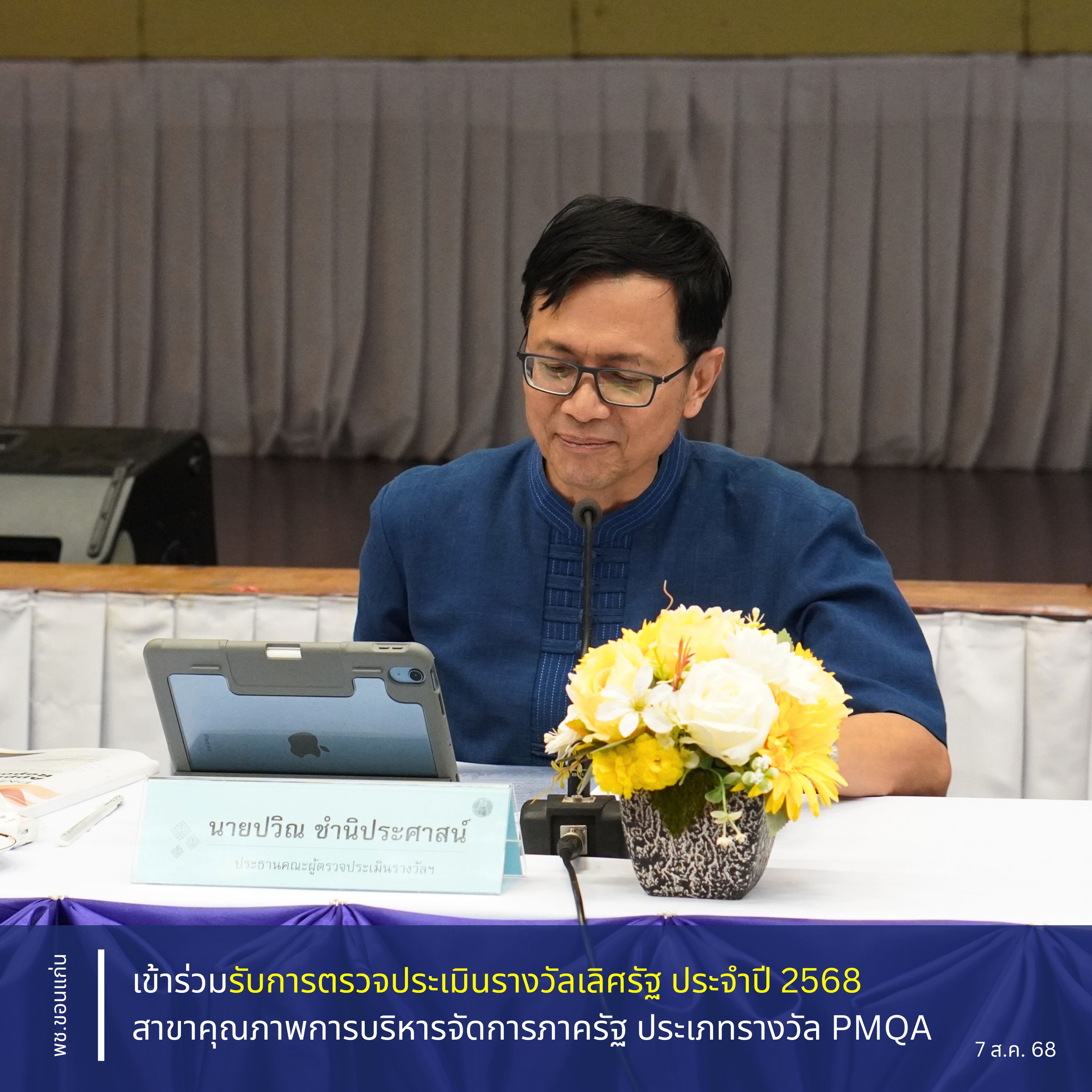 จังหวัดขอนแก่น : เข้าร่วมรับการตรวจประเมินรางวัลเลิศรัฐ ประจำปี 2568 สาขาคุณภาพการบริหารจัดการภาครัฐ ประเภทรางวัล PMQA