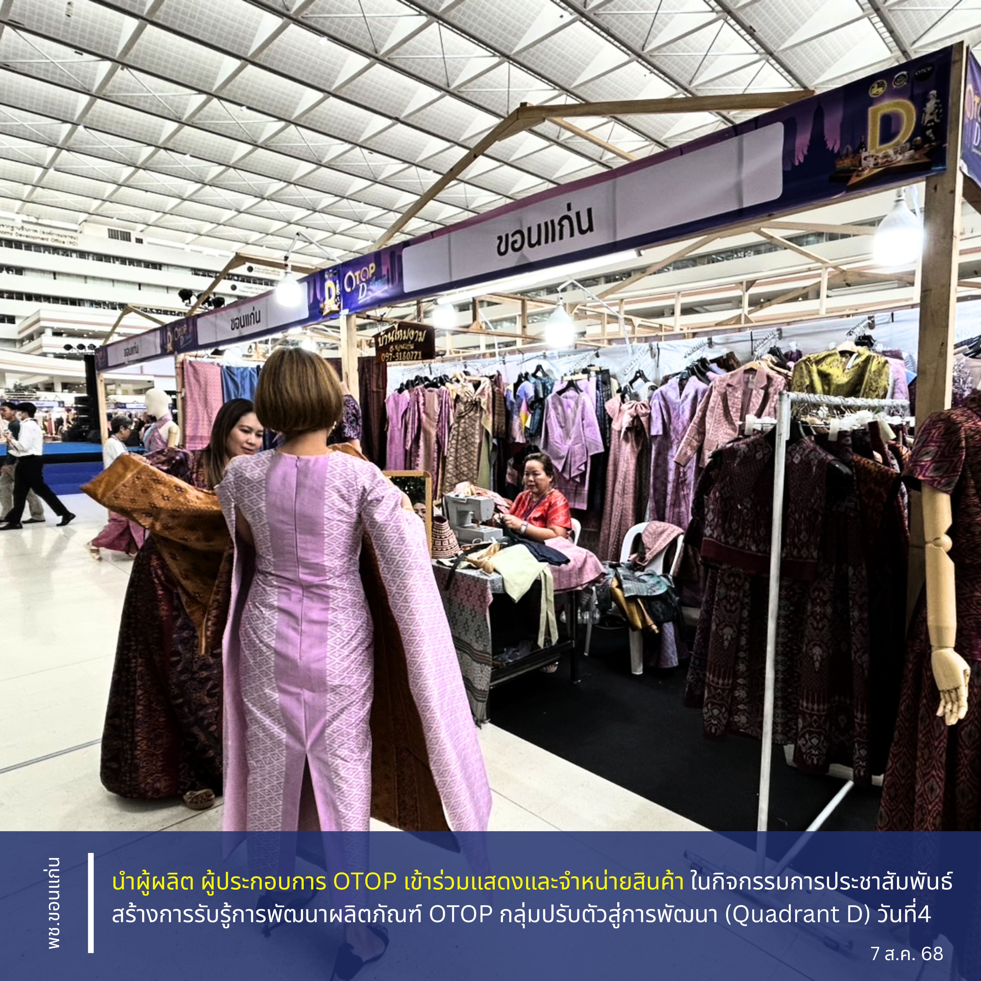 จังหวัดขอนแก่น : นำผู้ผลิต ผู้ประกอบการ OTOP เข้าร่วมแสดงและจำหน่ายสินค้า ในกิจกรรมการประชาสัมพันธ์สร้างการรับรู้การพัฒนาผลิตภัณฑ์ OTOP กลุ่มปรับตัวสู่การพัฒนา (Quadrant D) วันที่4