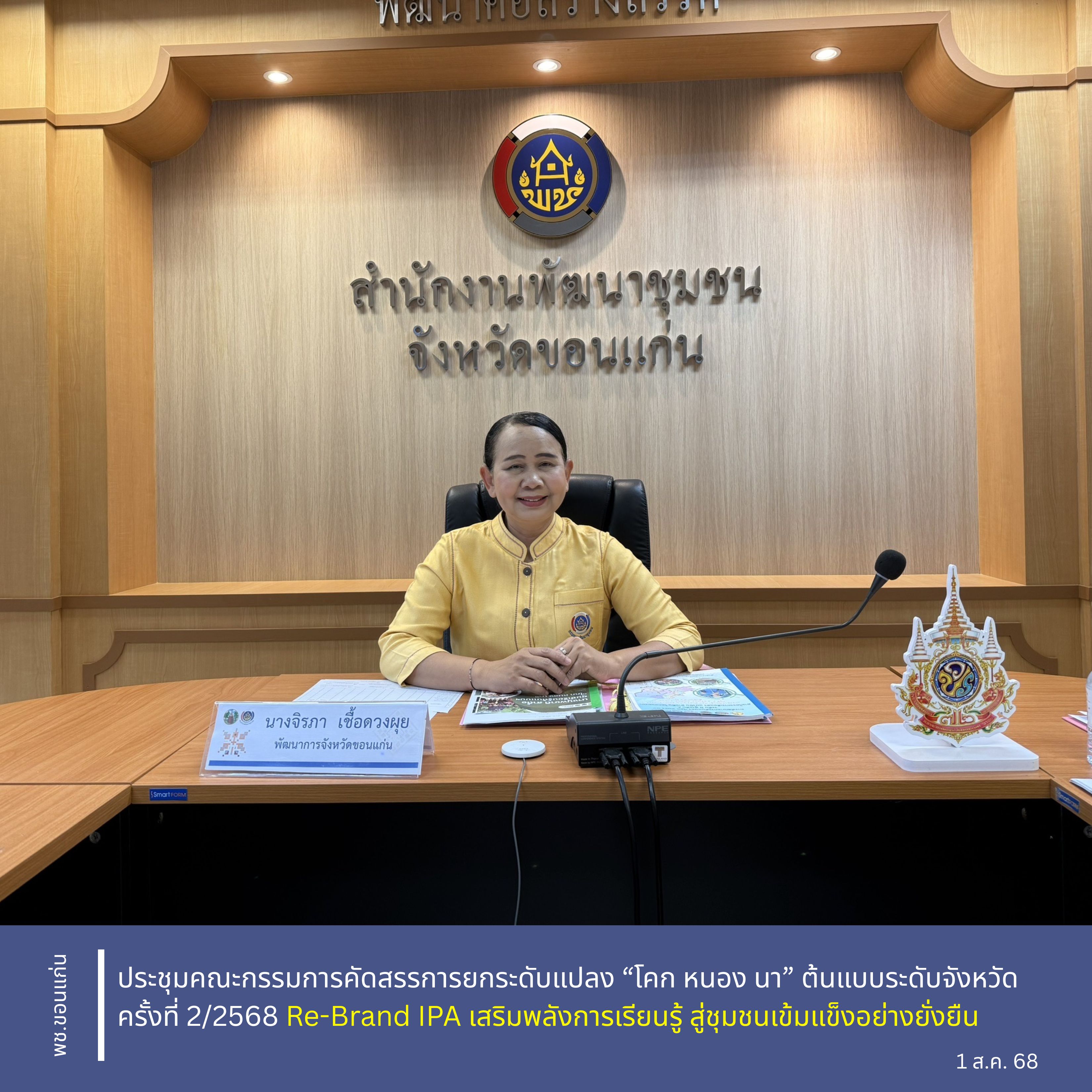พช.ขอนแก่น ประชุมคณะกรรมการคัดสรรการยกระดับแปลง “โคก หนอง นา” ต้นแบบระดับจังหวัด ครั้งที่ 2/2568 Re-Brand IPA เสริมพลังการเรียนรู้ สู่ชุมชนเข้มแข็งอย่างยั่งยืน