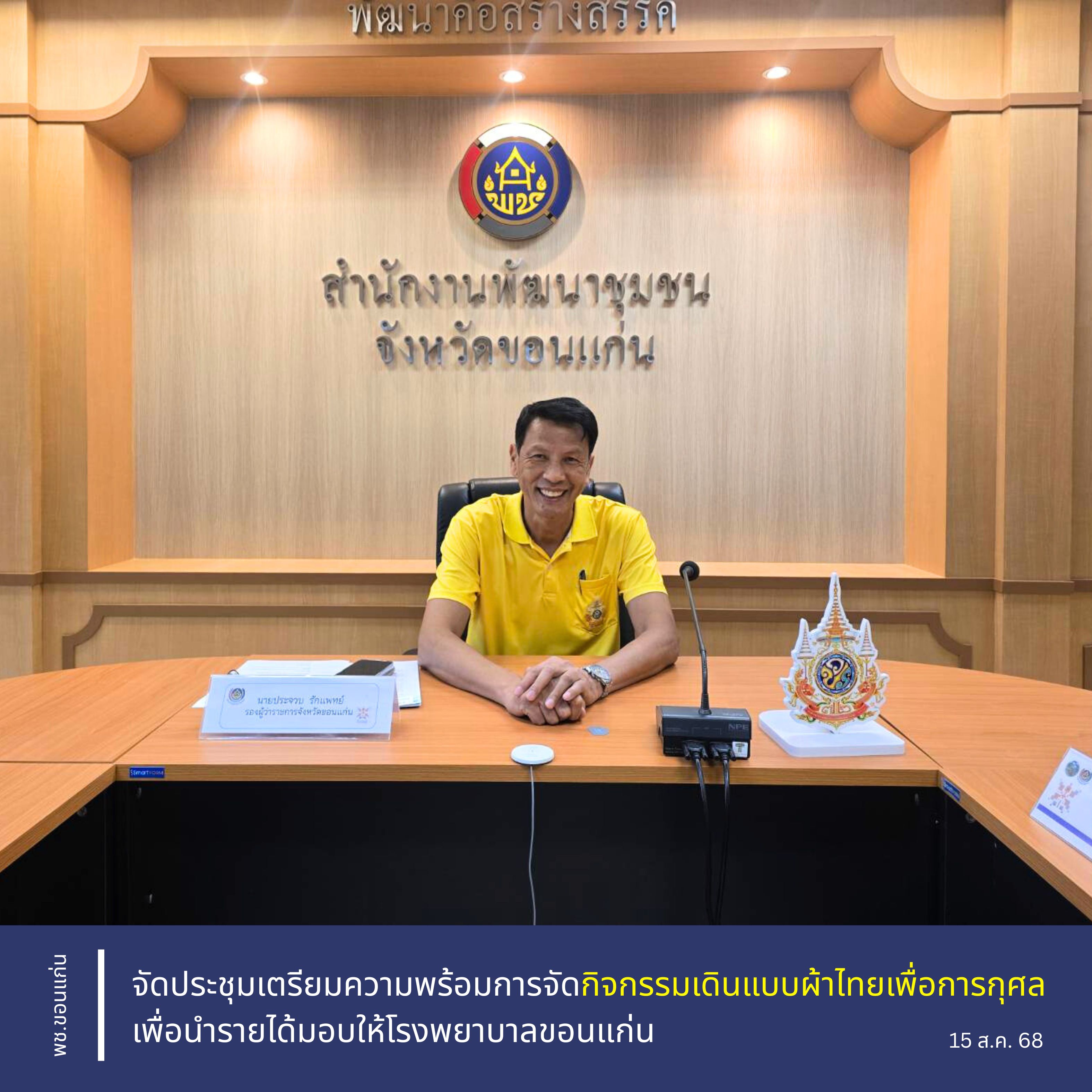 พช.ขอนแก่น : จัดประชุมเตรียมความพร้อมการจัดกิจกรรมเดินแบบผ้าไทยเพื่อการกุศล เพื่อนำรายได้มอบให้โรงพยาบาลขอนแก่น
