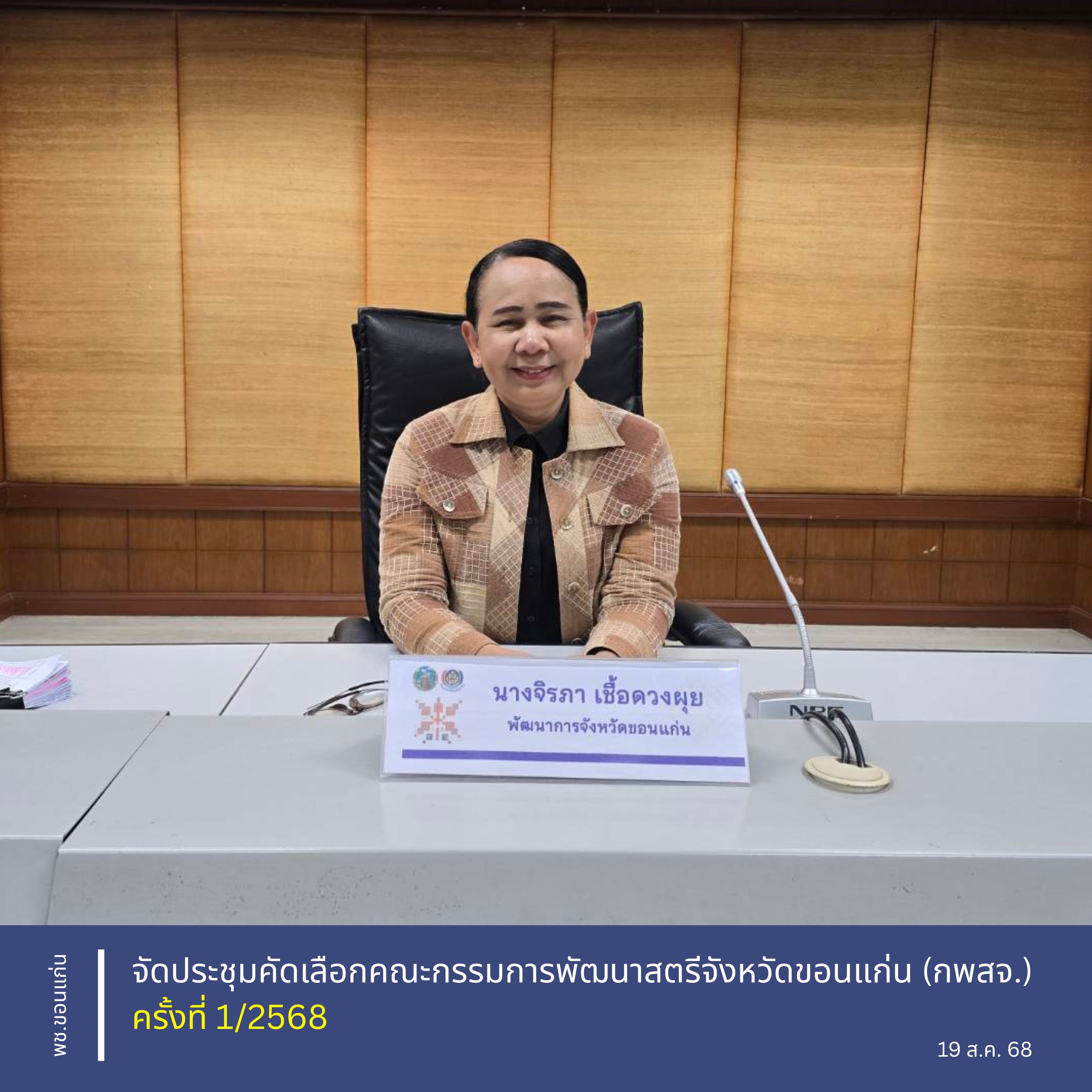 พช.ขอนแก่น : จัดประชุมคัดเลือกคณะกรรมการพัฒนาสตรีจังหวัดขอนแก่น (กพสจ.) ครั้งที่ 1/2568