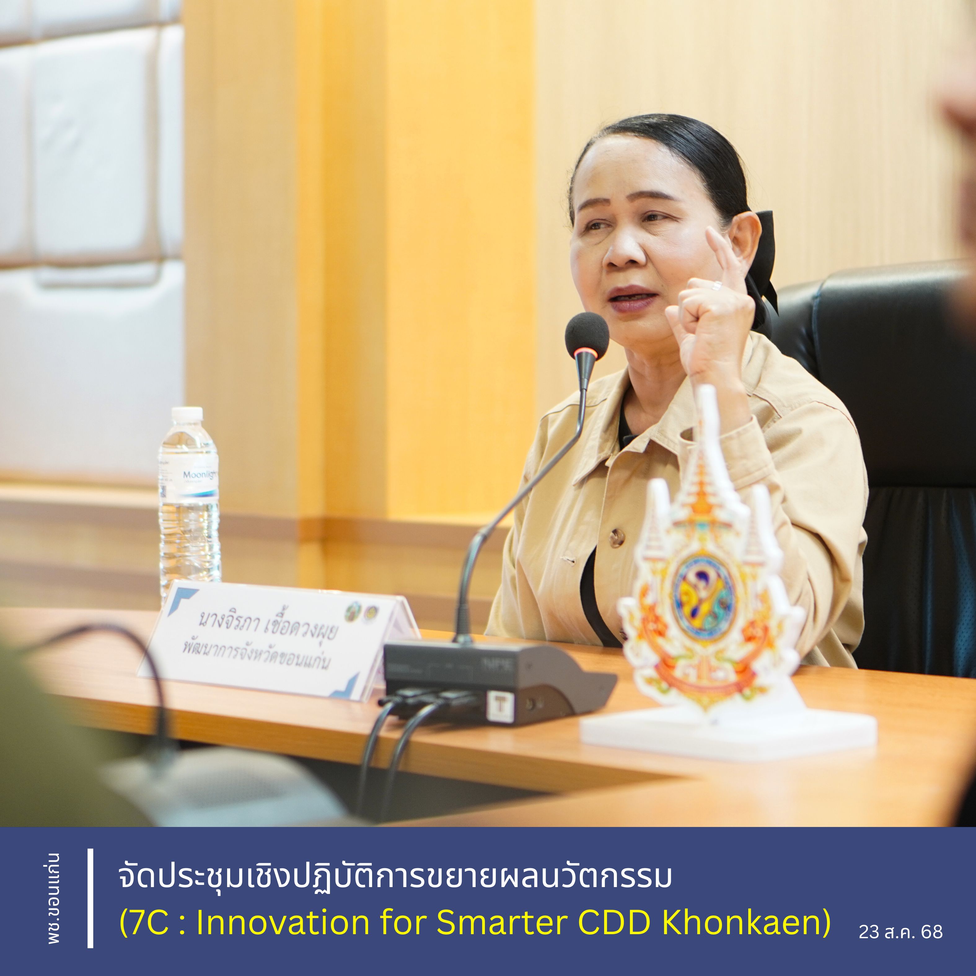 พช.ขอนแก่น : จัดประชุมเชิงปฏิบัติการขยายผลนวัตกรรม (7C : Innovation for Smarter CDD Khonkaen)