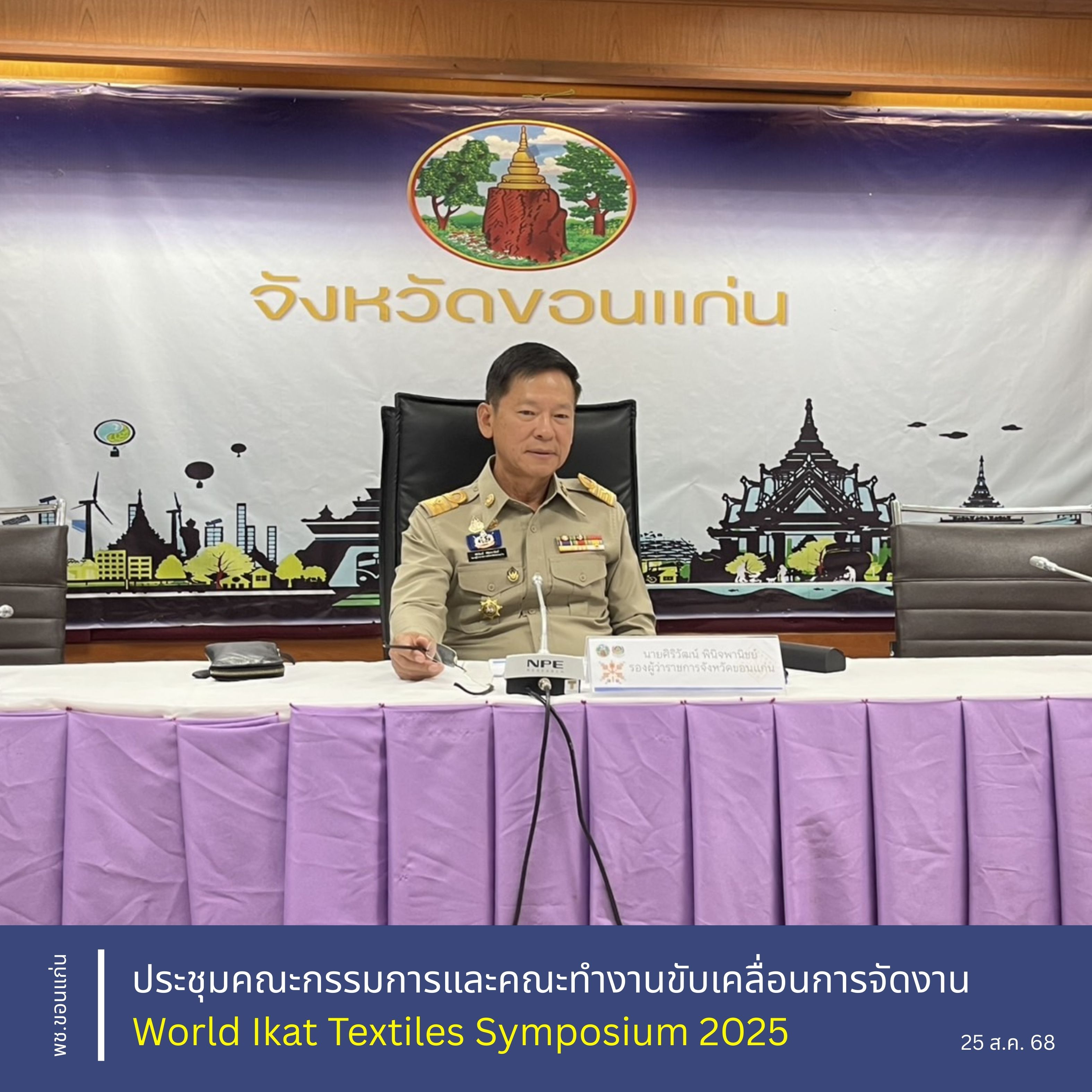 จังหวัดขอนแก่น : ประชุมคณะกรรมการและคณะทำงานขับเคลื่อนการจัดงาน World Ikat Textiles Symposium 2025