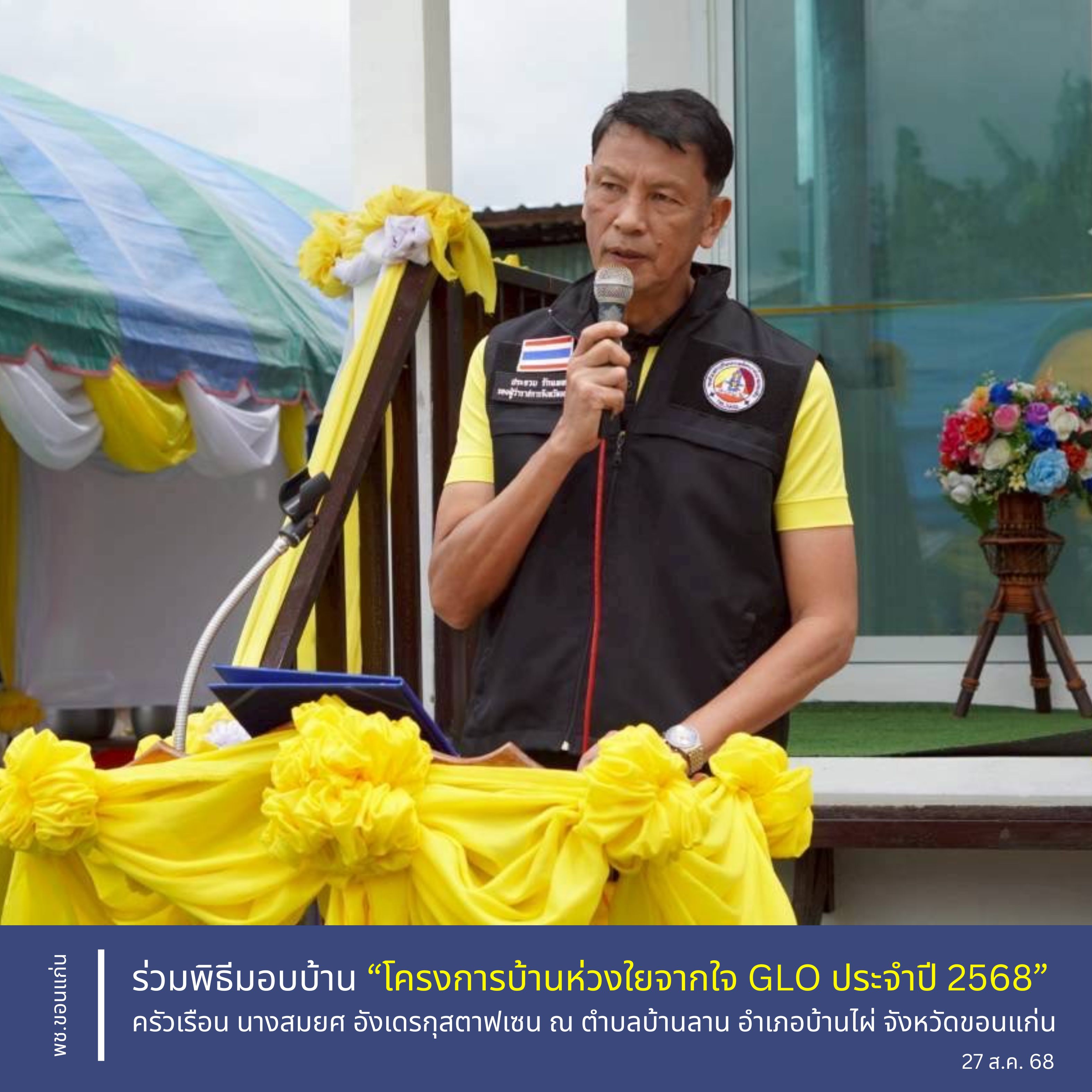 พช.ขอนแก่น : ร่วมพิธีมอบบ้าน “โครงการบ้านห่วงใยจากใจ GLO ประจำปี 2568” ครัวเรือน นางสมยศ อังเดรกุสตาฟเซน ณ ตำบลบ้านลาน อำเภอบ้านไผ่ จังหวัดขอนแก่น