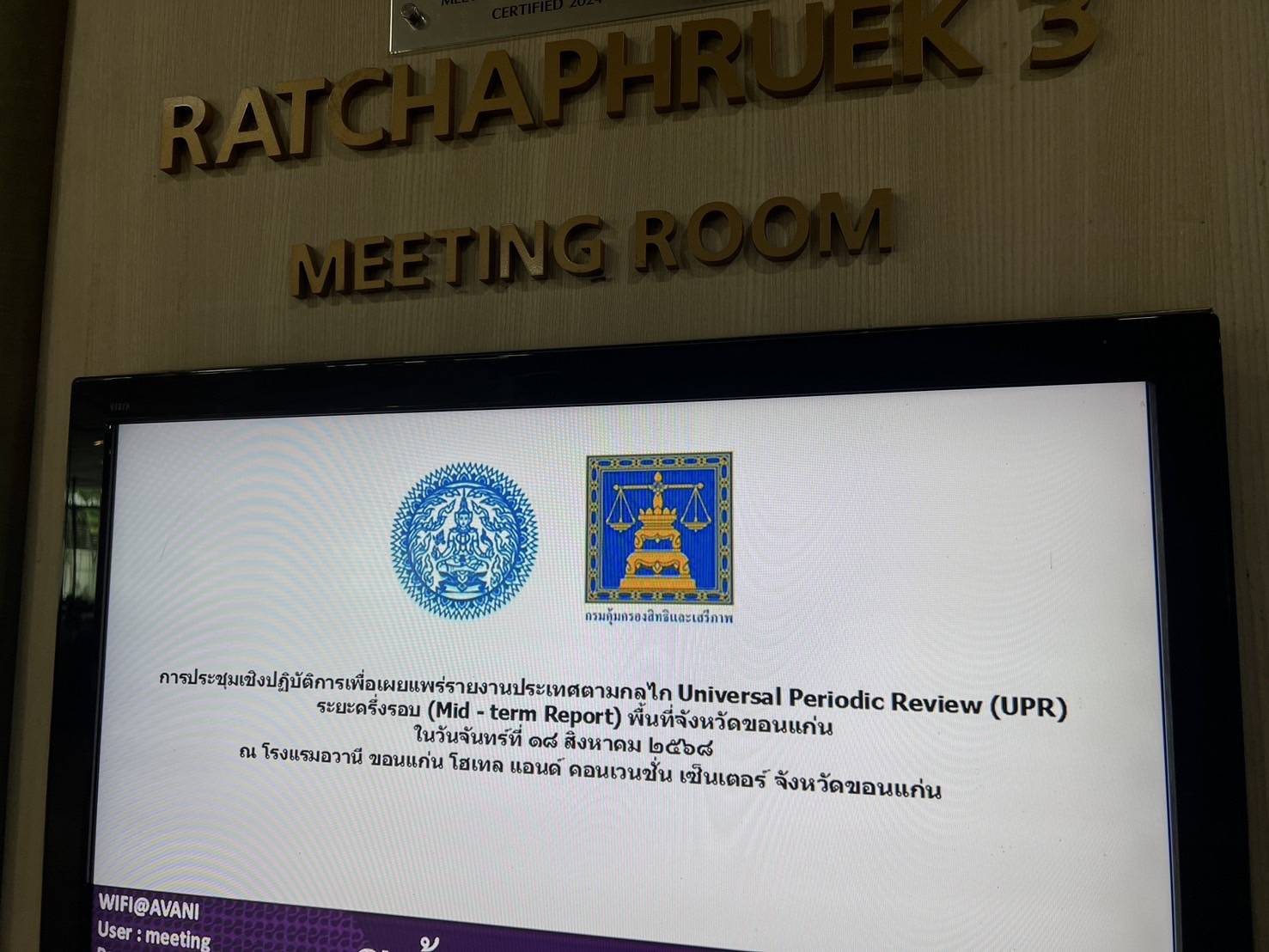 พช.ขอนแก่น : เข้าร่วมการประชุมเชิงปฏิบัติการเพื่อเผยแพร่รายงานประเทศตามกลไก Universal Periodic Review (UPR) ระยะครึ่งรอบ (Mid – term Report) พื้นที่จังหวัดขอนแก่น