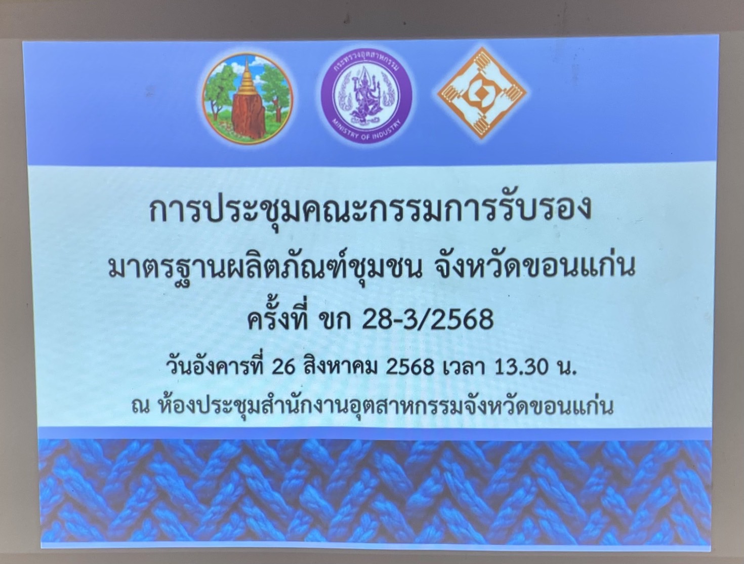 พช.ขอนแก่น : ร่วมประชุมคณะกรรมการรับรองมาตรฐานผลิตภัณฑ์ชุมชน จังหวัดขอนแก่น ครั้งที่ ขก 28-3/2568