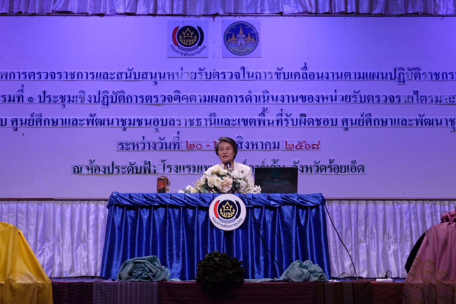 พช.ขอนแก่น : ร่วมประชุมเชิงปฏิบัติการตรวจติดตามผลการดำเนินงานของหน่วยรับตรวจรายไตรมาส ณ โรงแรมเพชรรัชต์การ์เด้น อำเภอเมืองร้อยเอ็ด จังหวัดร้อยเอ็ด