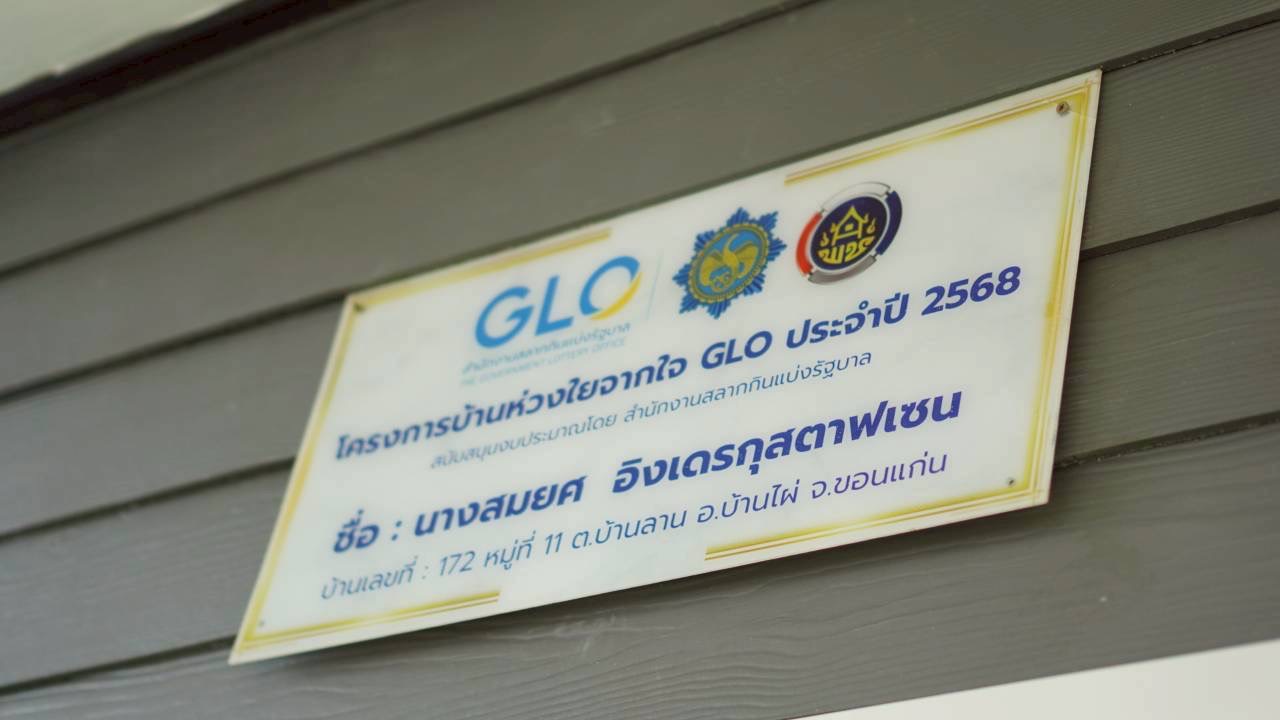 พช.ขอนแก่น : ร่วมพิธีมอบบ้าน “โครงการบ้านห่วงใยจากใจ GLO ประจำปี 2568” ครัวเรือน นางสมยศ อังเดรกุสตาฟเซน ณ ตำบลบ้านลาน อำเภอบ้านไผ่ จังหวัดขอนแก่น